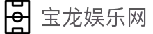 宝龙娱乐网 - (中国)石嘴山宝龙娱乐网发展集团有限公司欢迎您